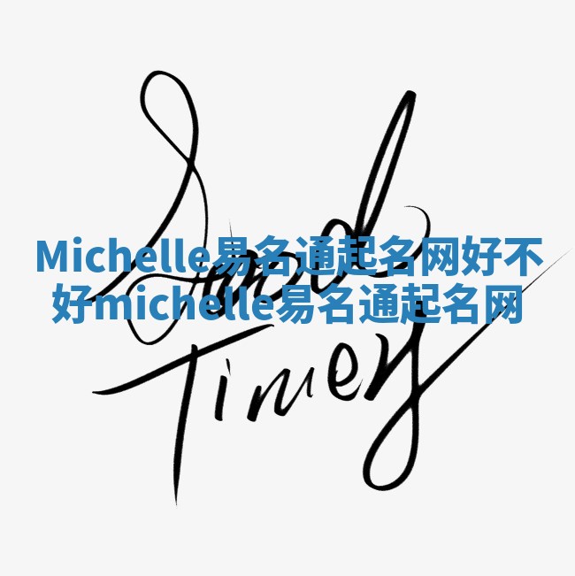 Michelle易名通起名网好不好_michelle 易名通起名网