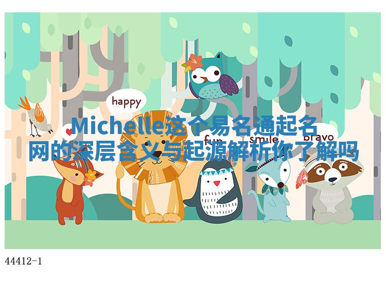 Michelle这个易名通起名网的深层含义与起源解析你了解吗