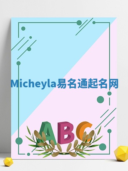 Micheyla易名通起名网