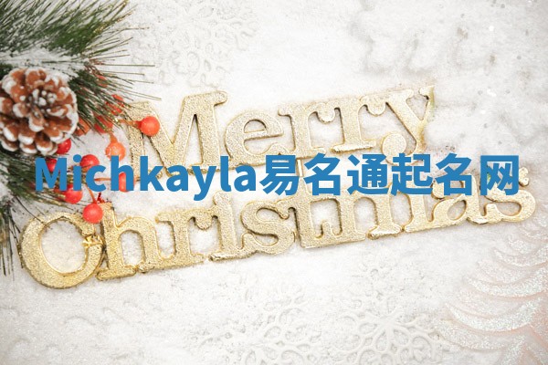 Michkayla易名通起名网