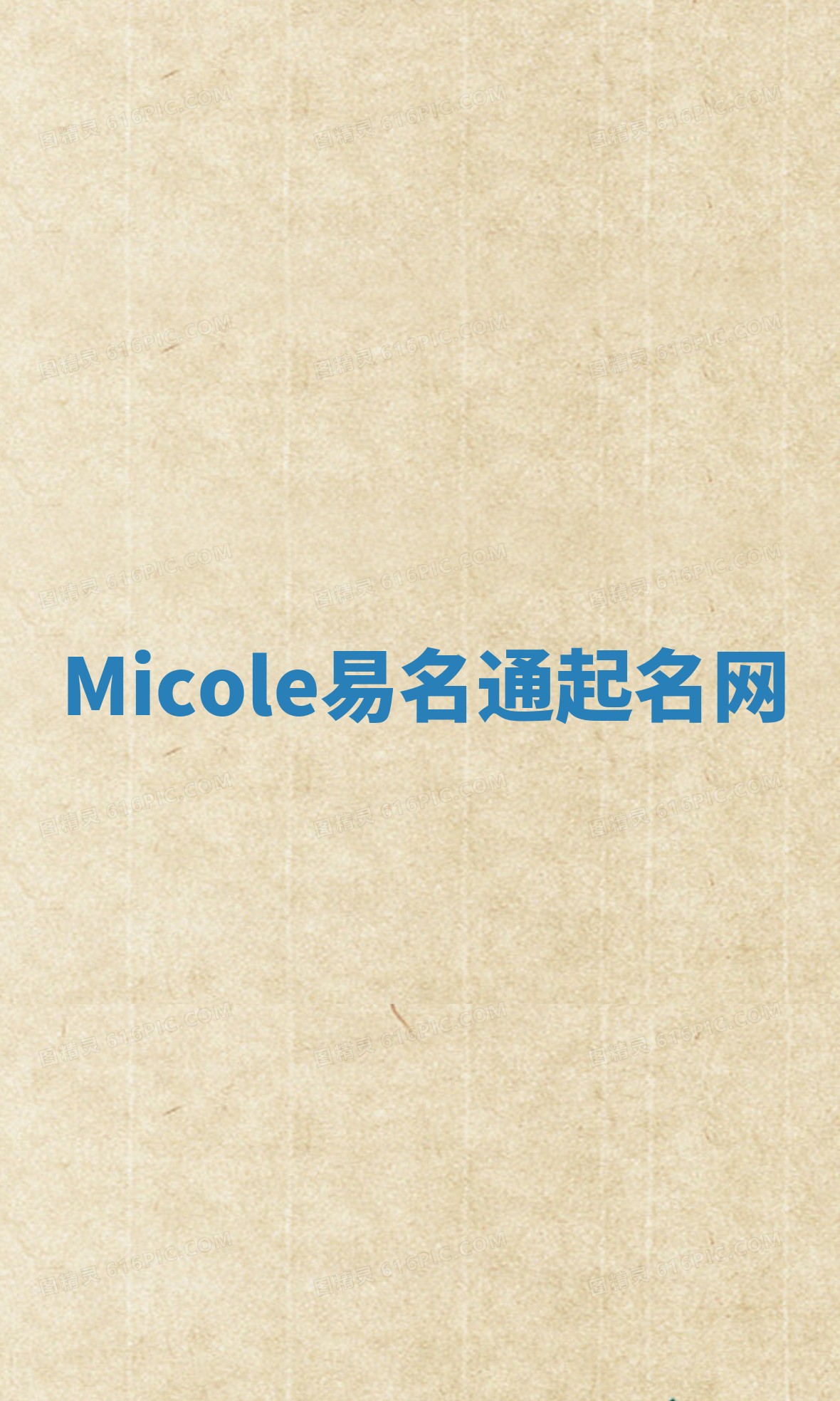 Micole易名通起名网