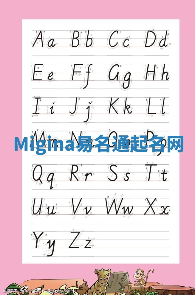 Migina易名通起名网 Migina易名通起名网