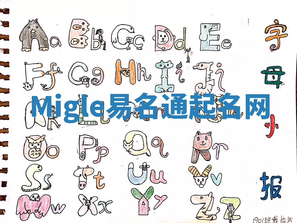 Migle易名通起名网