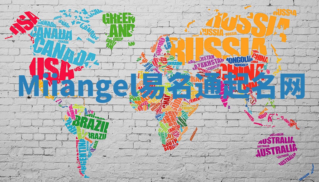 Miiangel易名通起名网 Miiangel易名通起名网