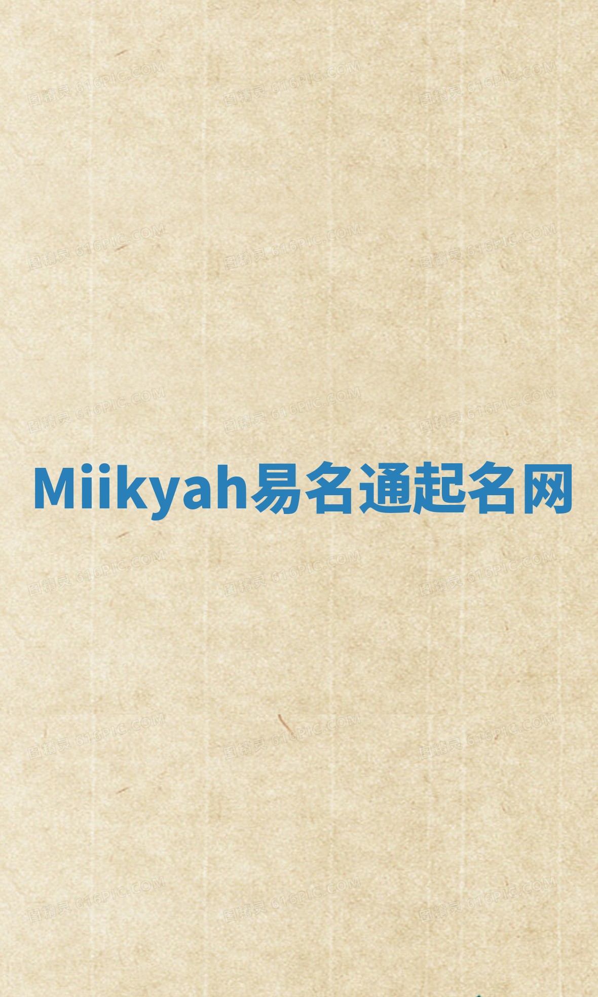 Miikyah易名通起名网