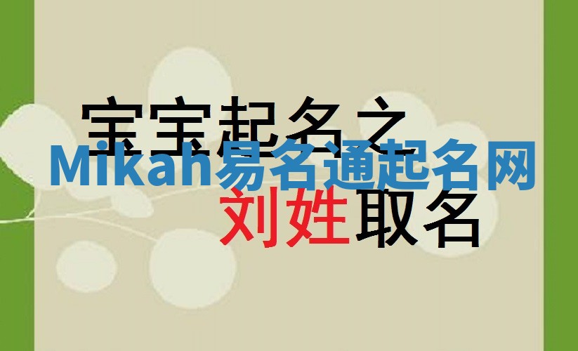 Mikah易名通起名网