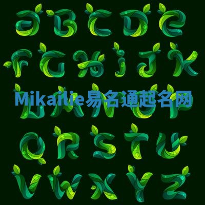 Mikailie易名通起名网