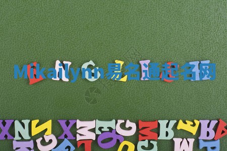 Mikailynn易名通起名网