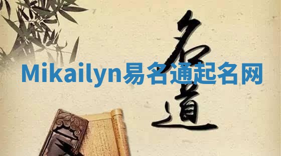 Mikailyn易名通起名网