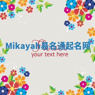 Mikayah易名通起名网 Mikayah易名通起名网
