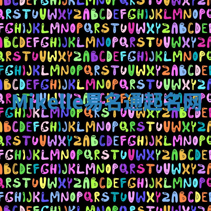 Mikelle易名通起名网