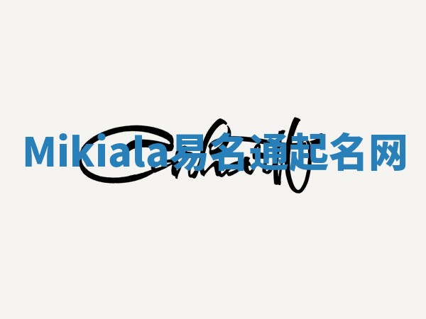 Mikiala易名通起名网 Mikiala易名通起名网