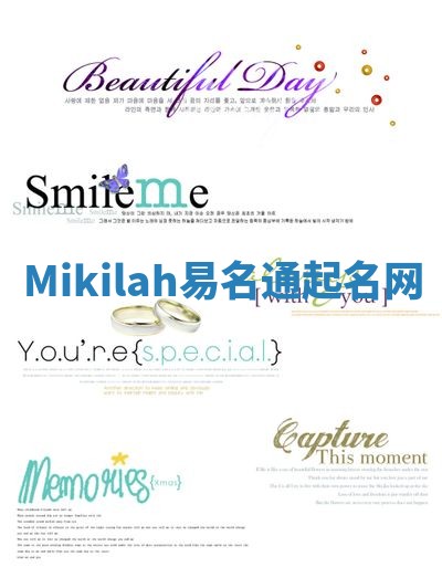 Mikilah易名通起名网 Mikilah易名通起名网