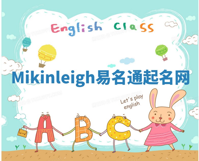 Mikinleigh易名通起名网 Mikinleigh易名通起名网