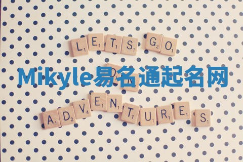 Mikyle易名通起名网