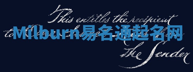 Milburn易名通起名网