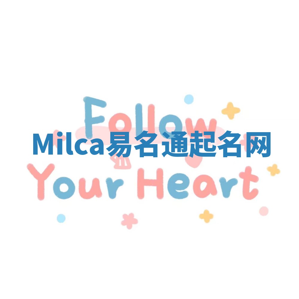 Milca易名通起名网