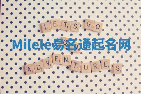 Milele易名通起名网