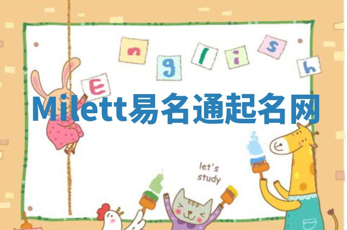 Milett易名通起名网 Milett易名通起名网