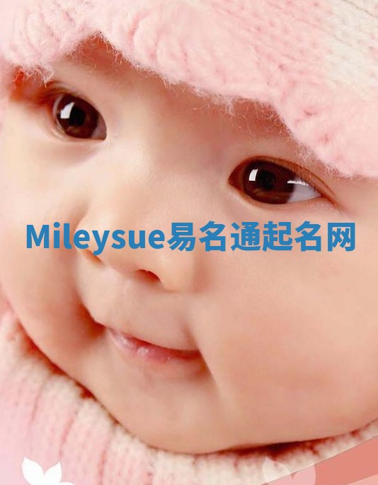 Mileysue易名通起名网