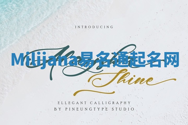 Milijana易名通起名网