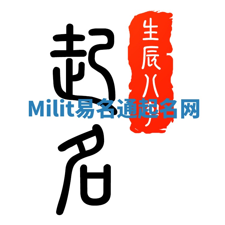 Milit易名通起名网 Milit易名通起名网