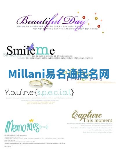 Millani易名通起名网 Millani易名通起名网