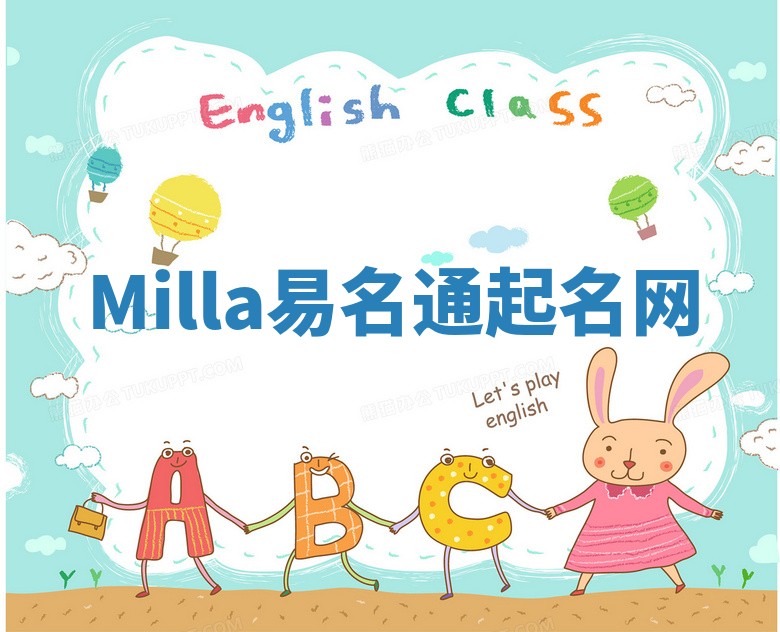 Milla易名通起名网 Milla易名通起名网
