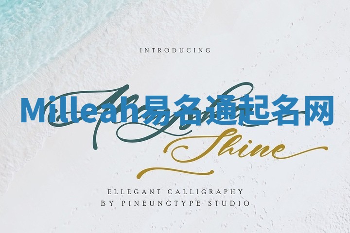 Milleah易名通起名网