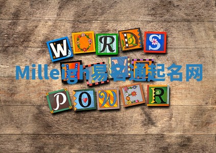Milleigh易名通起名网 Milleigh易名通起名网