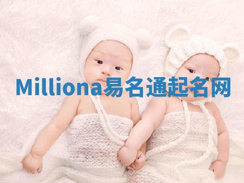 Milliona易名通起名网