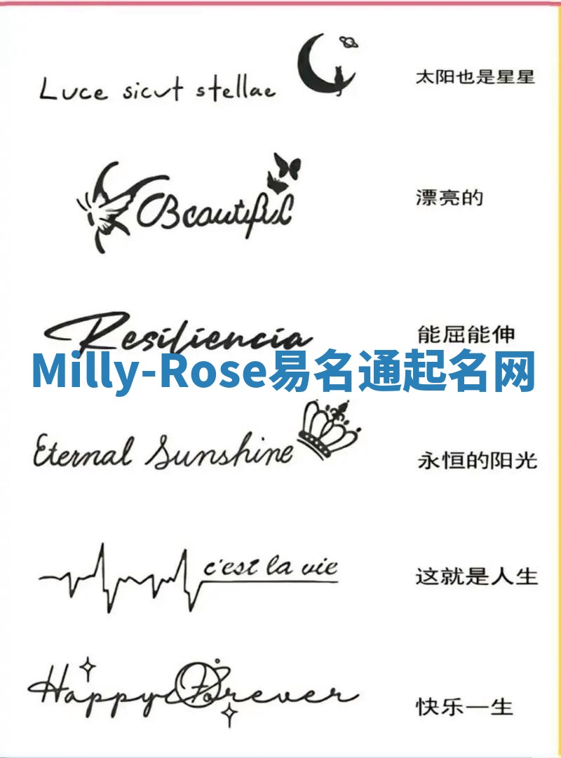 Milly-Rose易名通起名网