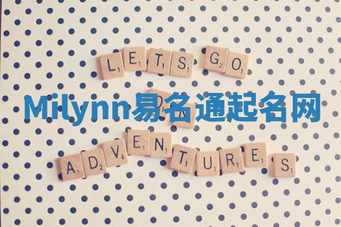 Milynn易名通起名网