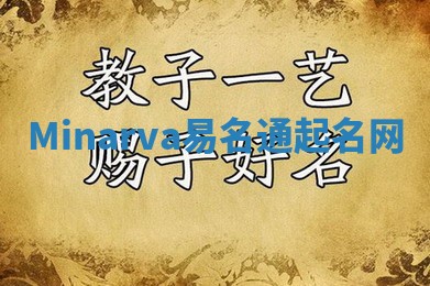 Minarva易名通起名网