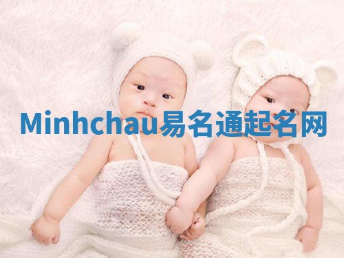 Minhchau易名通起名网