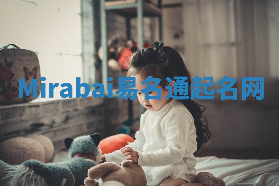 Mirabai易名通起名网 Mirabai易名通起名网