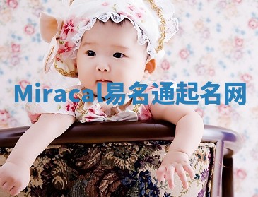 Miracal易名通起名网