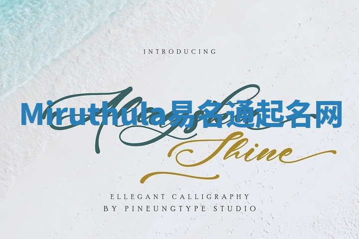 Miruthula易名通起名网
