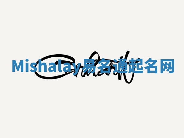 Mishalay易名通起名网