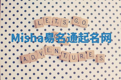 Misha易名通起名网