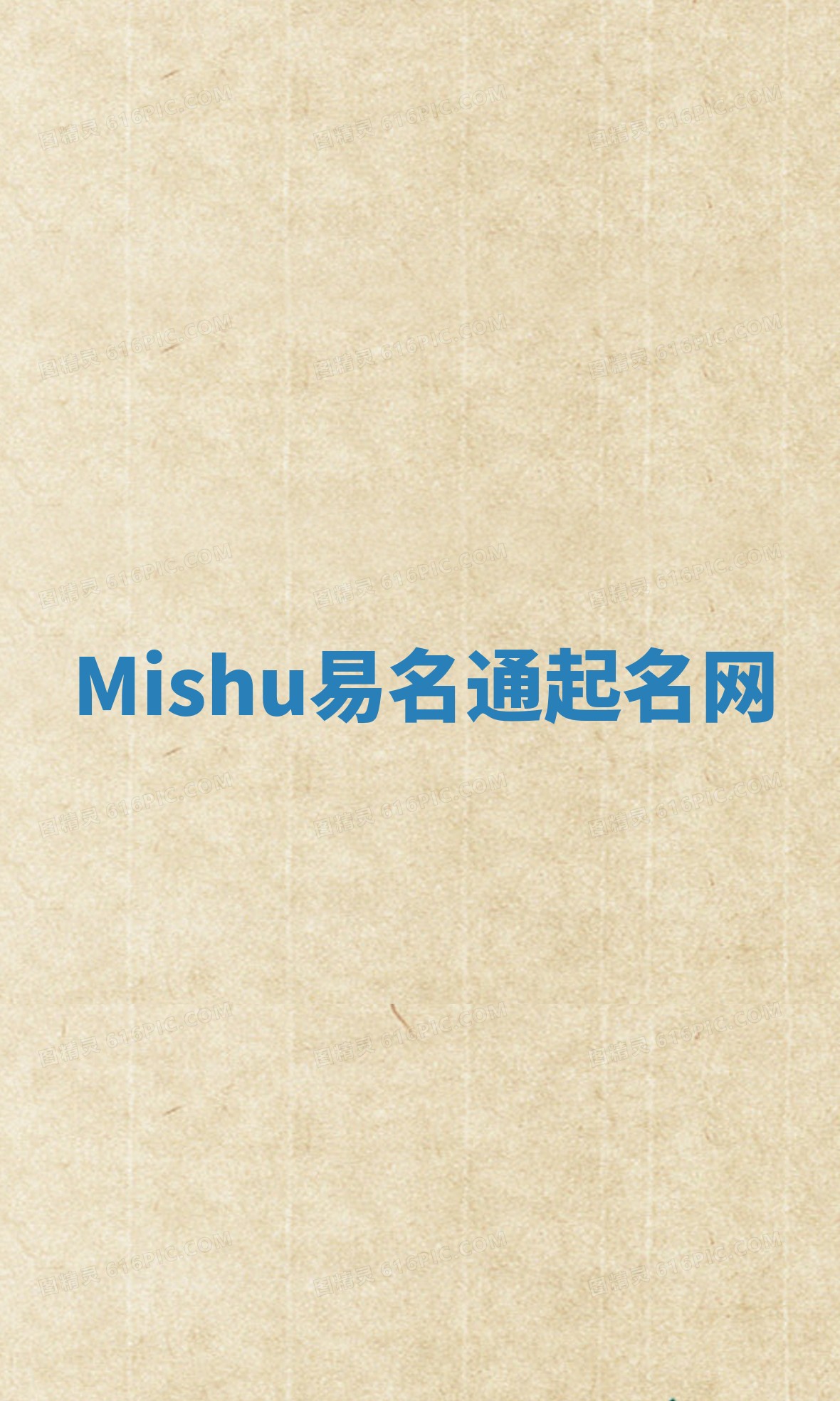 Mishu易名通起名网
