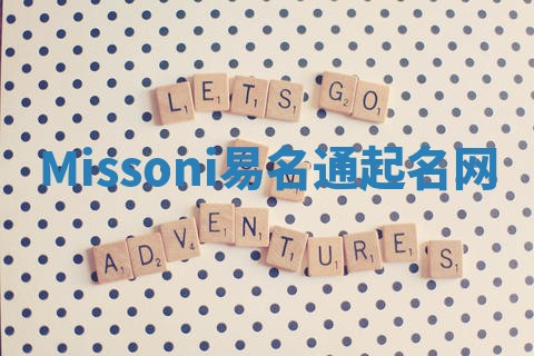 Missoni易名通起名网