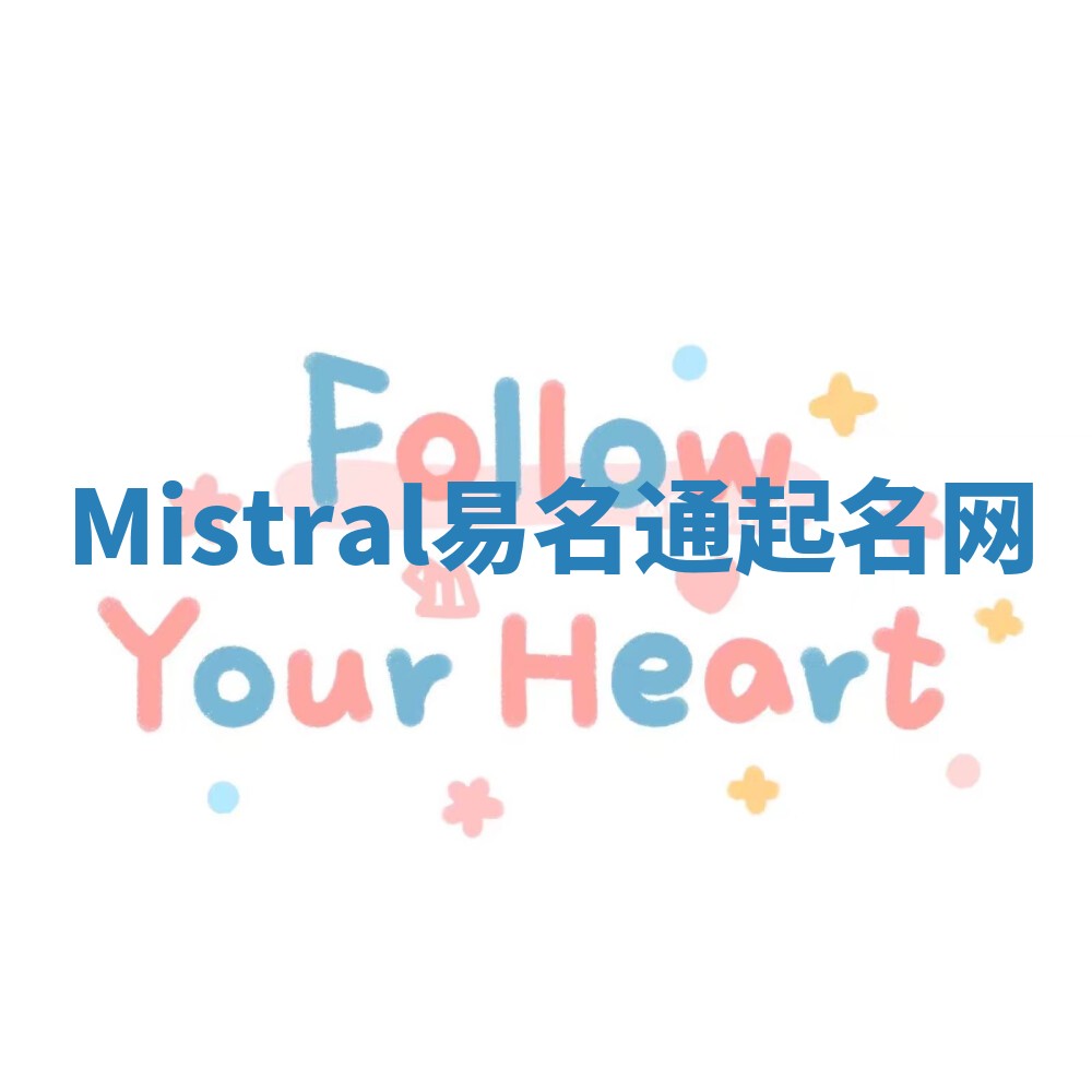 Mistral易名通起名网