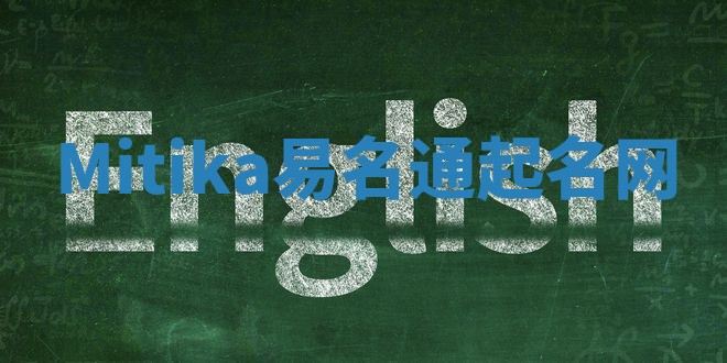 Mitika易名通起名网