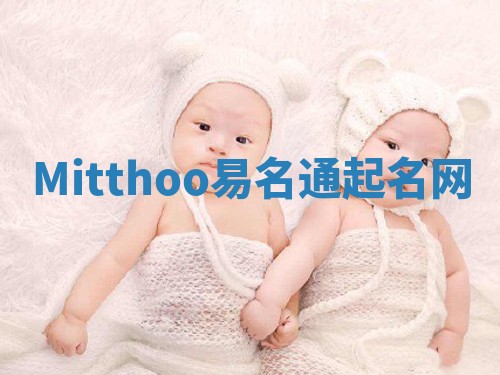 Mitthoo易名通起名网
