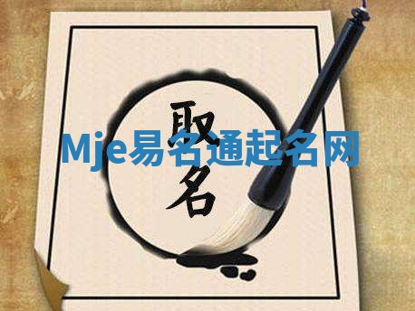 Mje易名通起名网