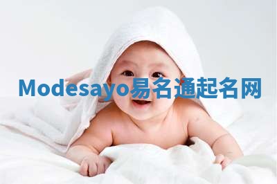 Modesayo易名通起名网 Modesayo易名通起名网