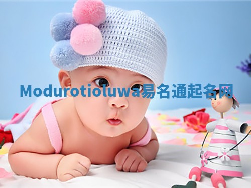 Modurotioluwa易名通起名网