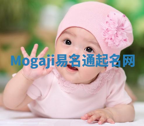 Mogaji易名通起名网 Mogaji易名通起名网