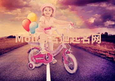 Moli易名通起名网 Moli易名通起名网